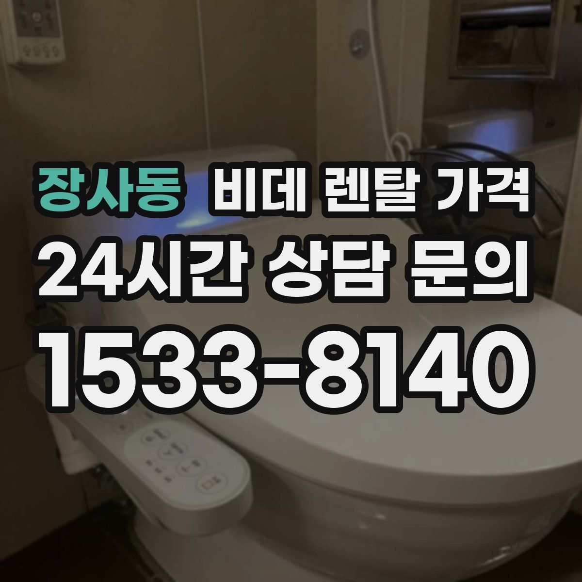 장사동 비데 렌탈 가격