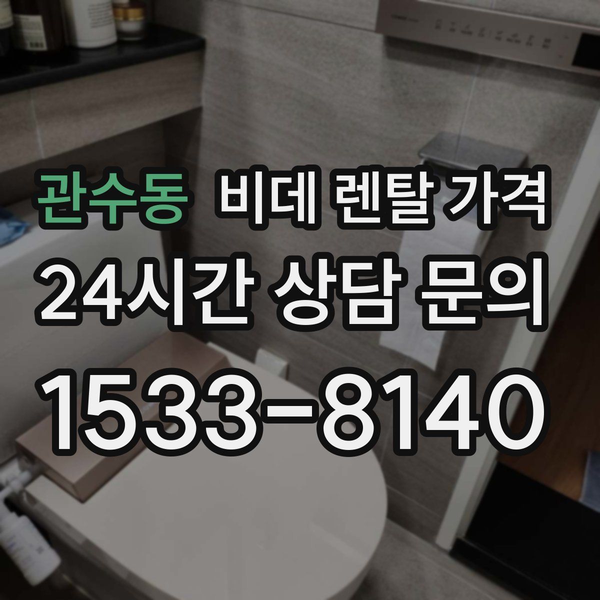 관수동 비데 렌탈 가격