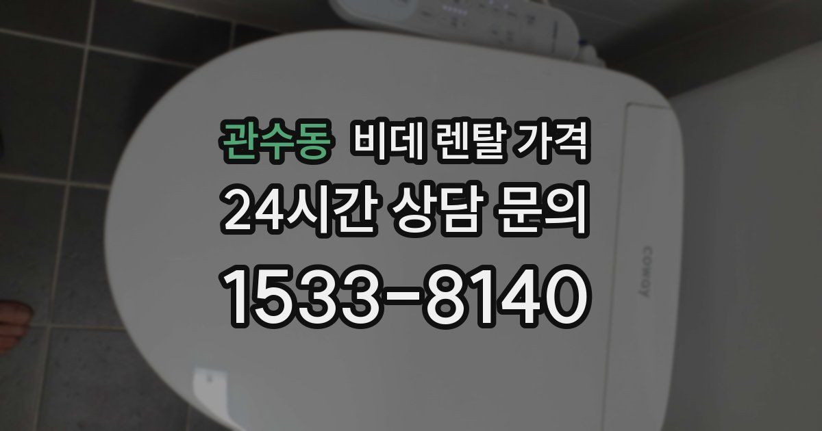 관수동 비데 렌탈 가격
