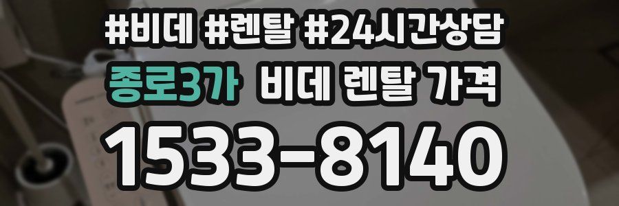 종로3가 비데 렌탈 가격