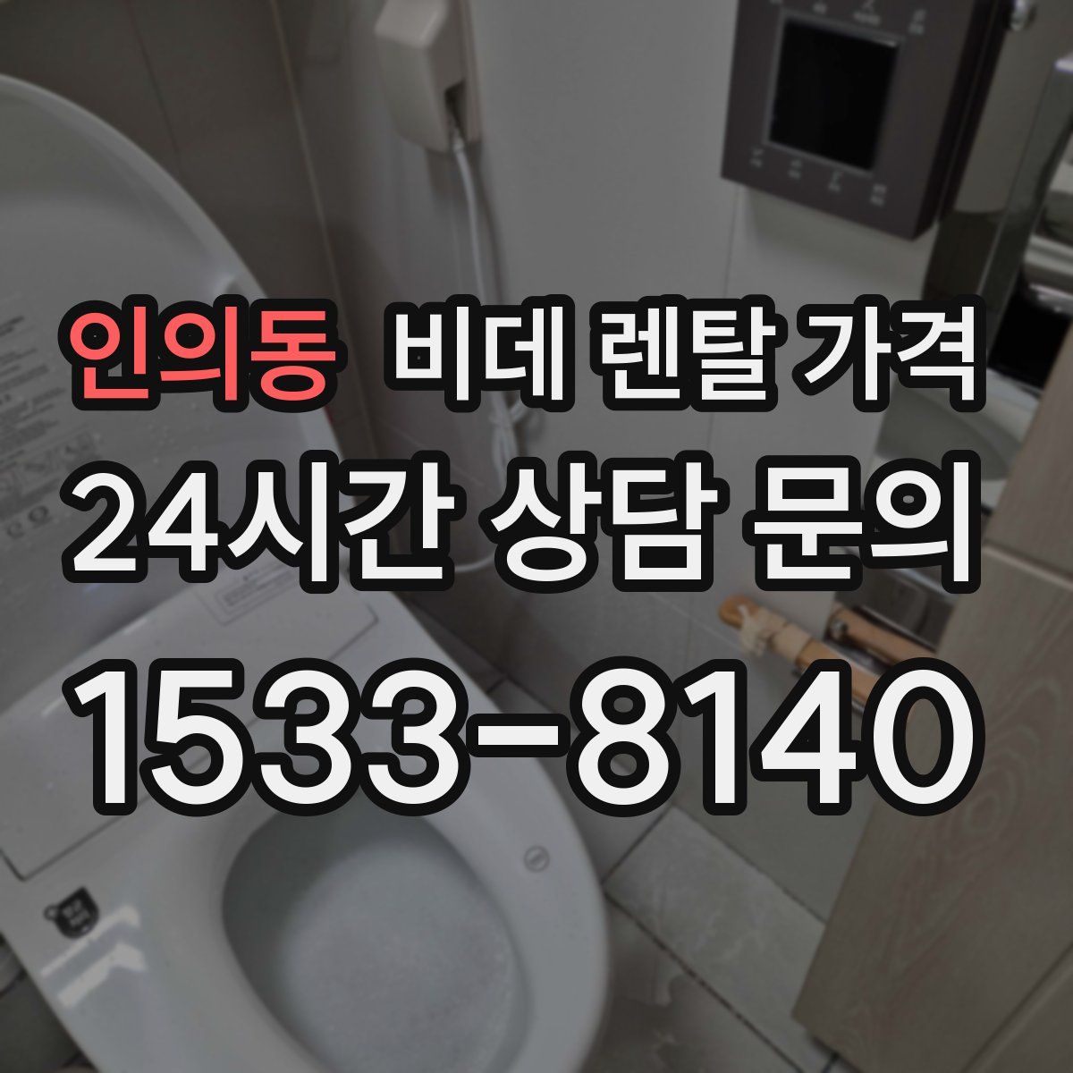 인의동 비데 렌탈 가격