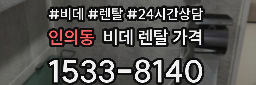 인의동 비데 렌탈 가격