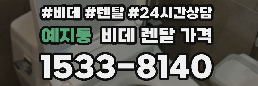 예지동 비데 렌탈 가격