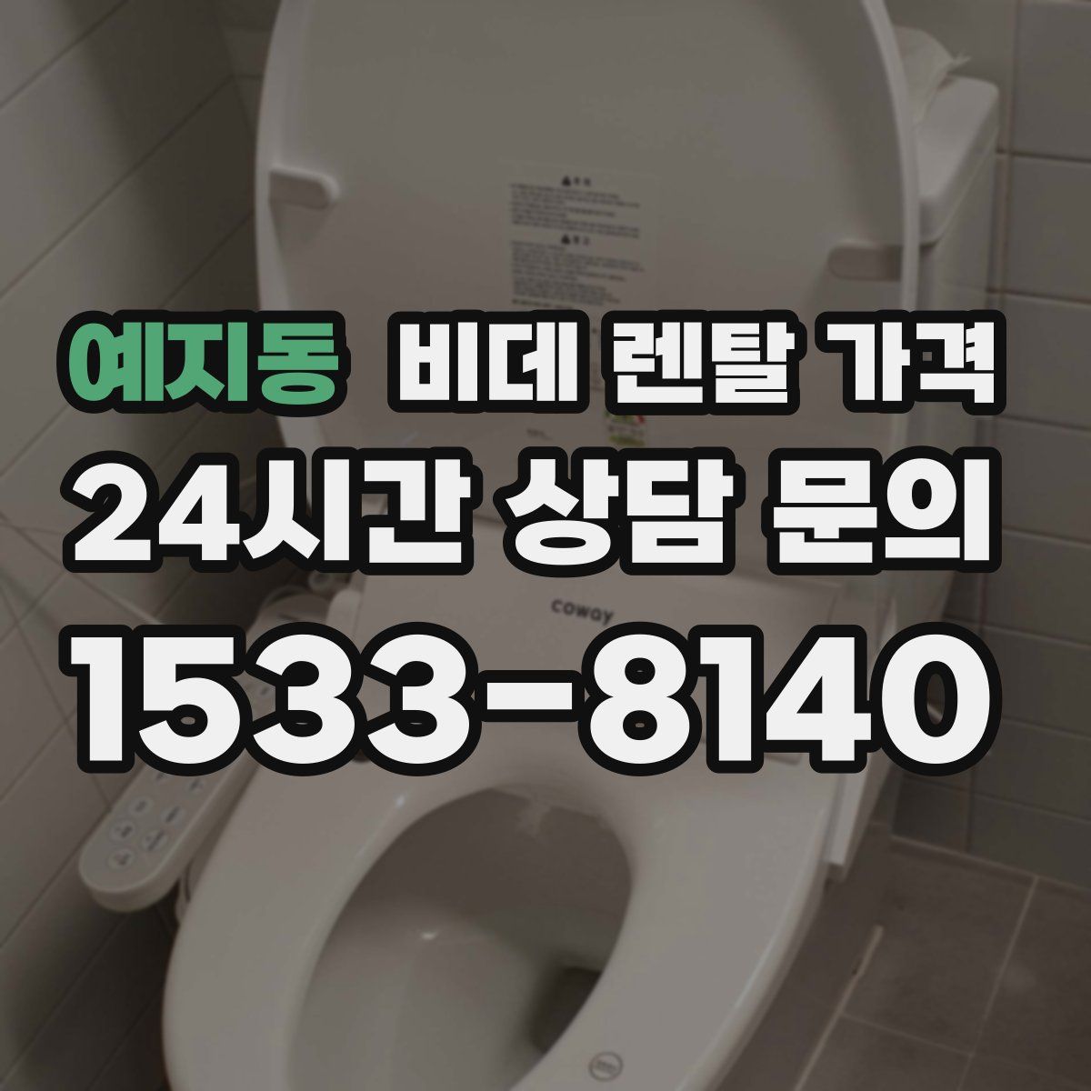 예지동 비데 렌탈 가격