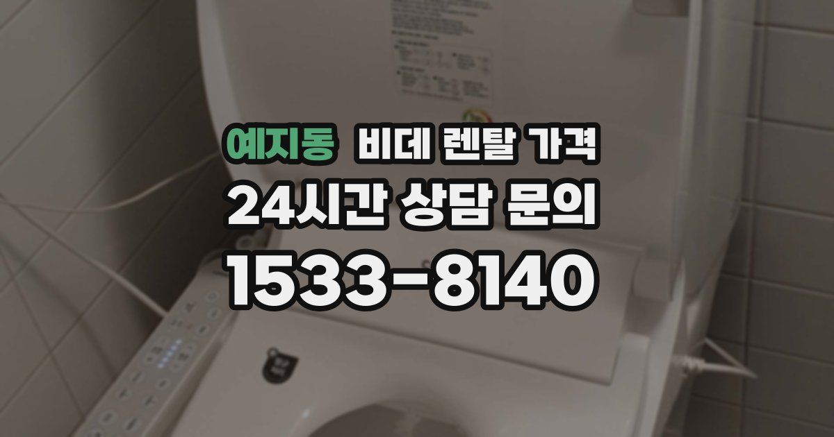 예지동 비데 렌탈 가격