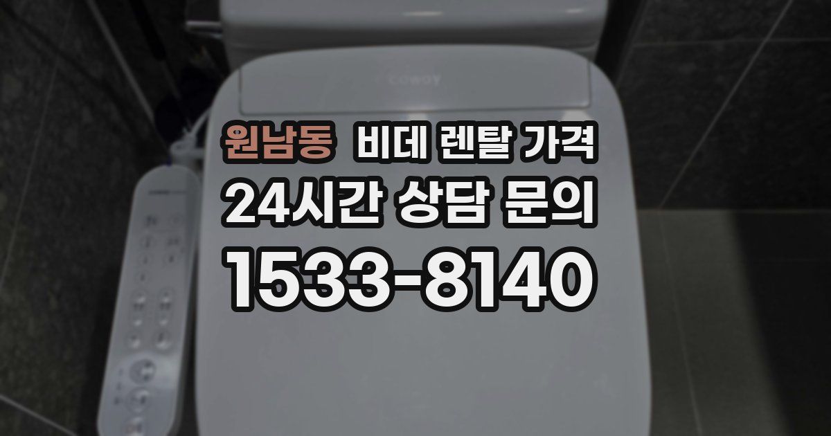원남동 비데 렌탈 가격