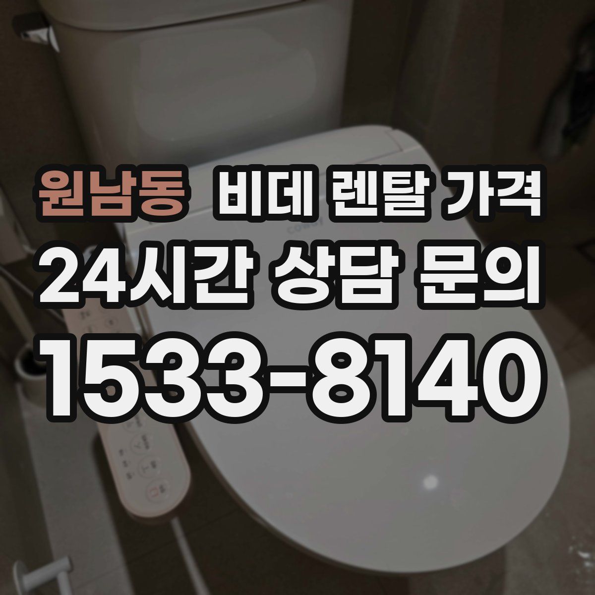 원남동 비데 렌탈 가격