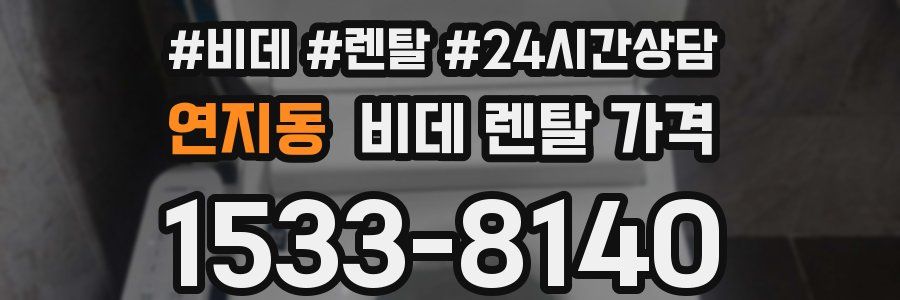 연지동 비데 렌탈 가격