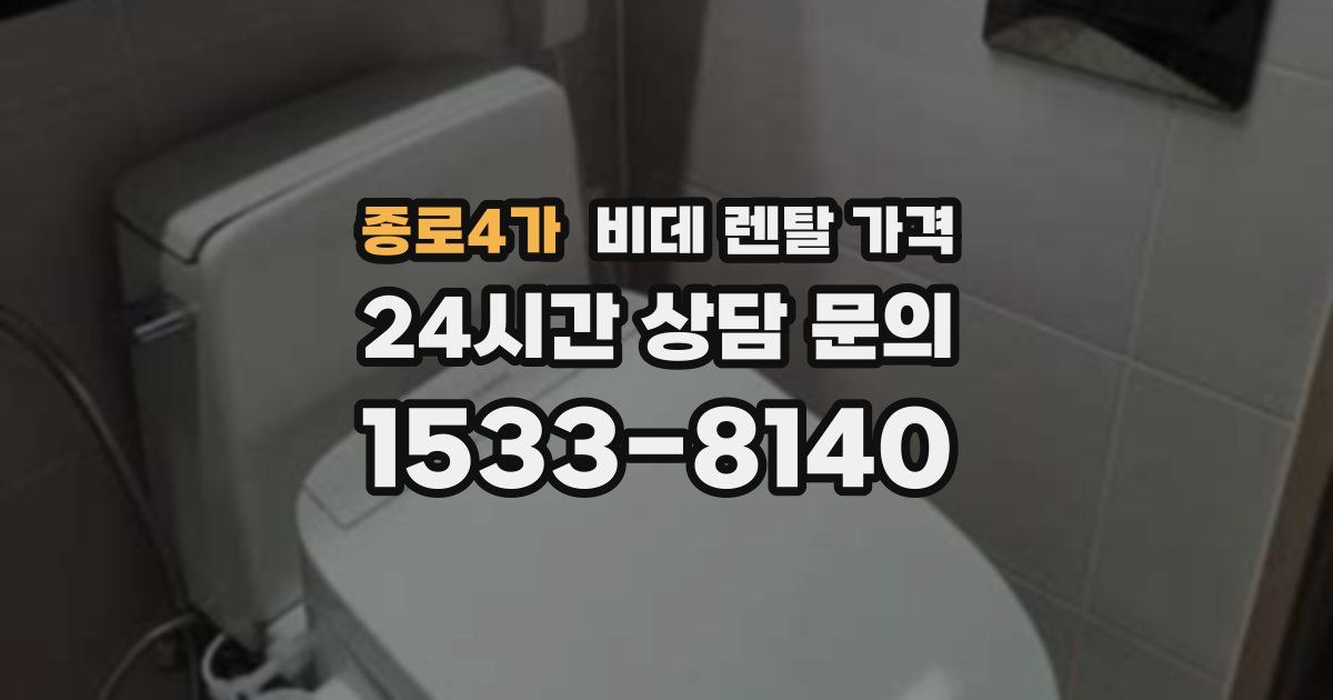 종로4가 비데 렌탈 가격