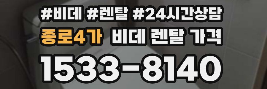 종로4가 비데 렌탈 가격