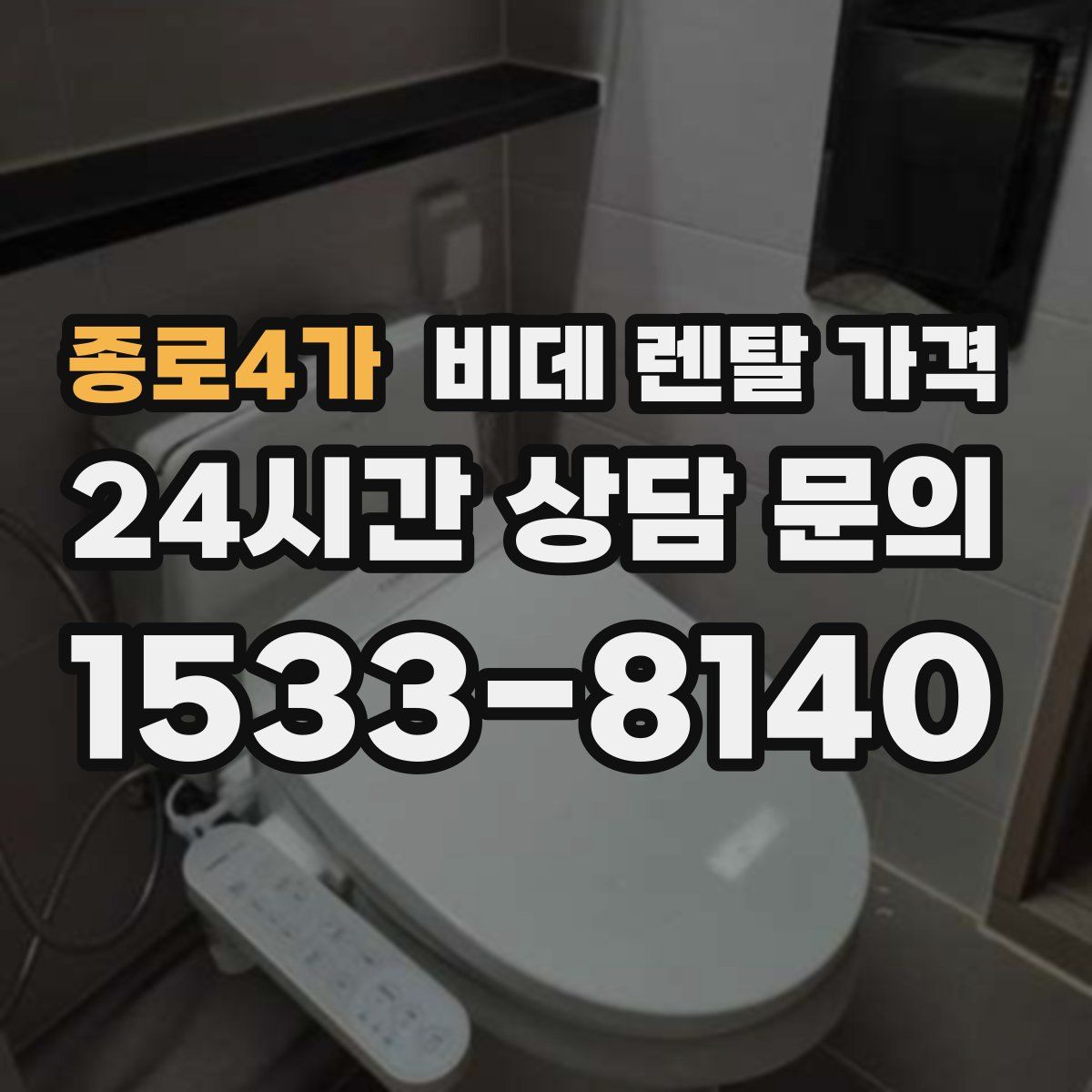 종로4가 비데 렌탈 가격
