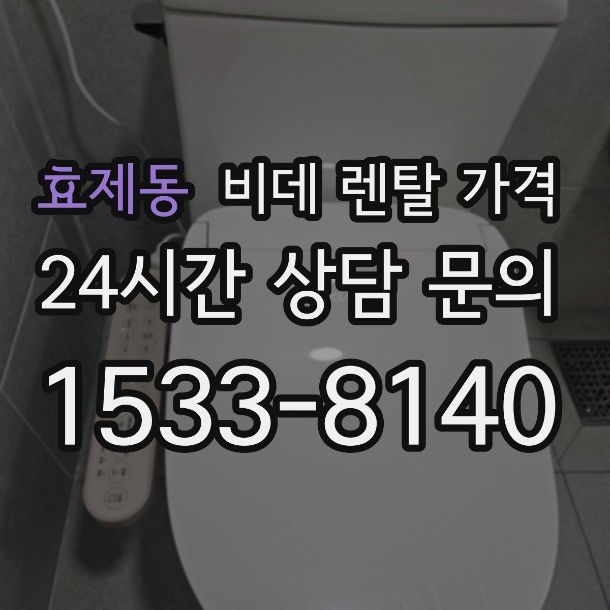 효제동 비데 렌탈 가격