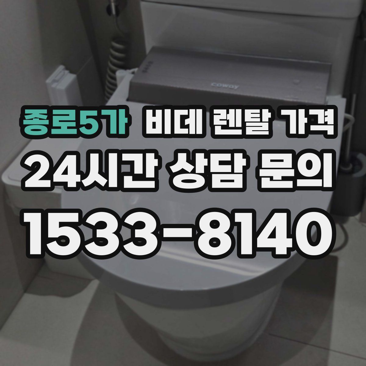 종로5가 비데 렌탈 가격