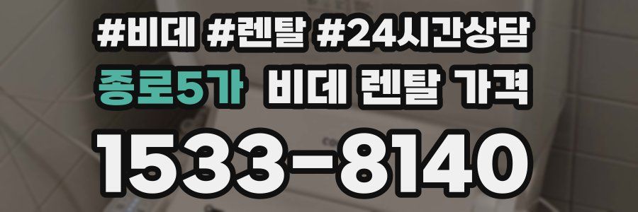 종로5가 비데 렌탈 가격