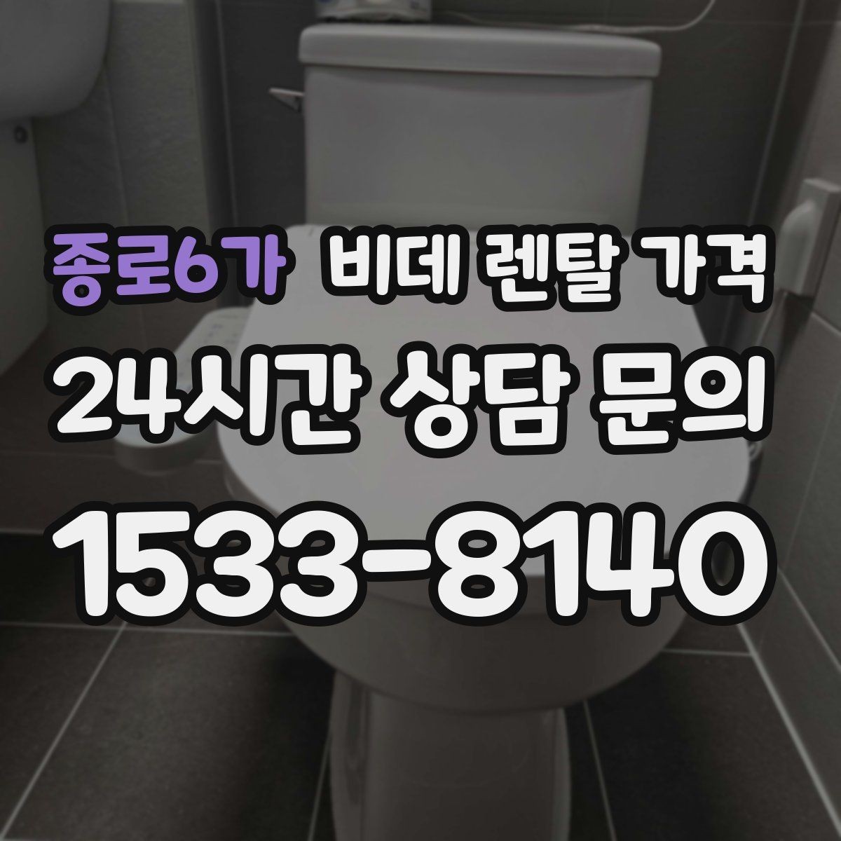 종로6가 비데 렌탈 가격 설치 후 A/S 범위를 꼼꼼히 보는 법
