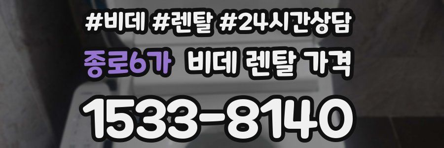 종로6가 비데 렌탈 가격