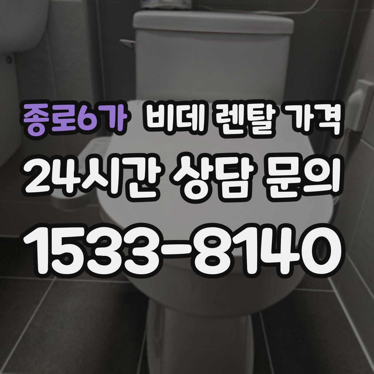 종로6가 비데 렌탈 가격