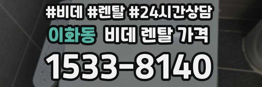 이화동 비데 렌탈 가격