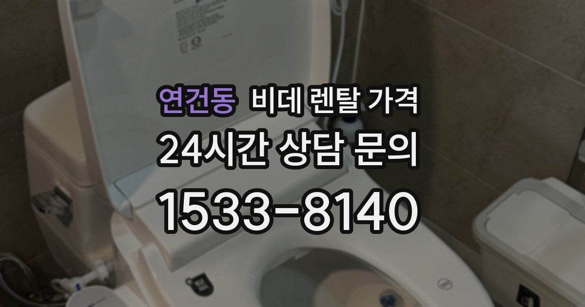 연건동 비데 렌탈 가격