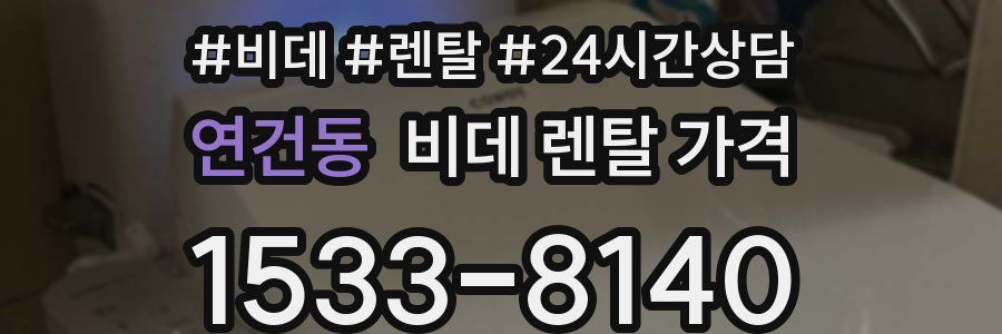 연건동 비데 렌탈 가격
