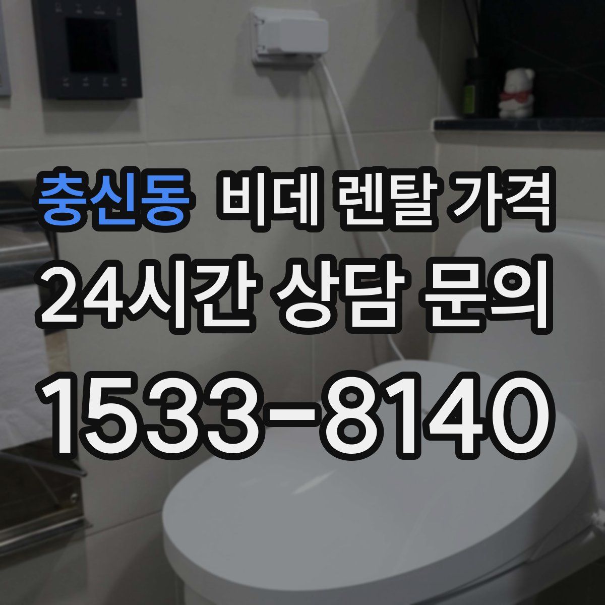 충신동 비데 렌탈 가격