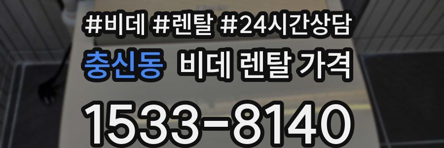 충신동 비데 렌탈 가격