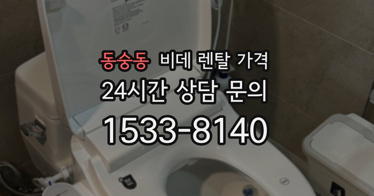 동숭동 비데 렌탈 가격