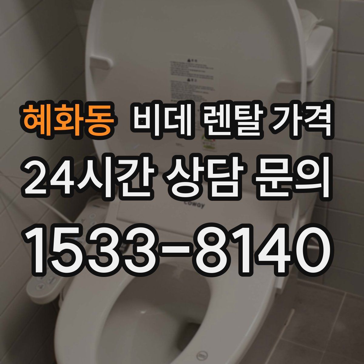 혜화동 비데 렌탈 가격