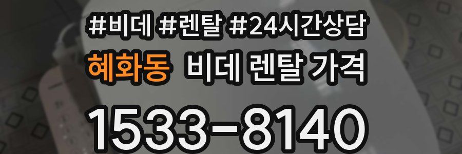 혜화동 비데 렌탈 가격