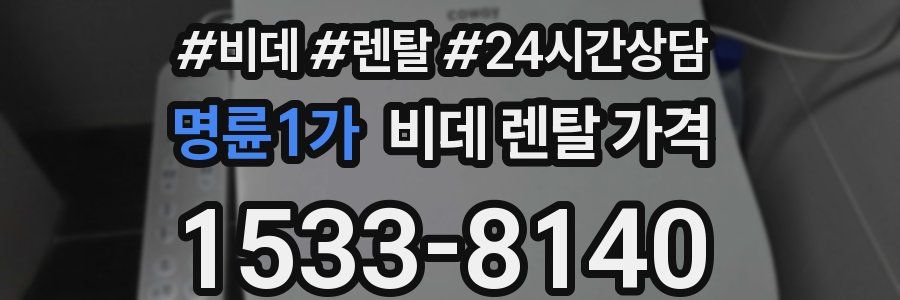 명륜1가 비데 렌탈 가격