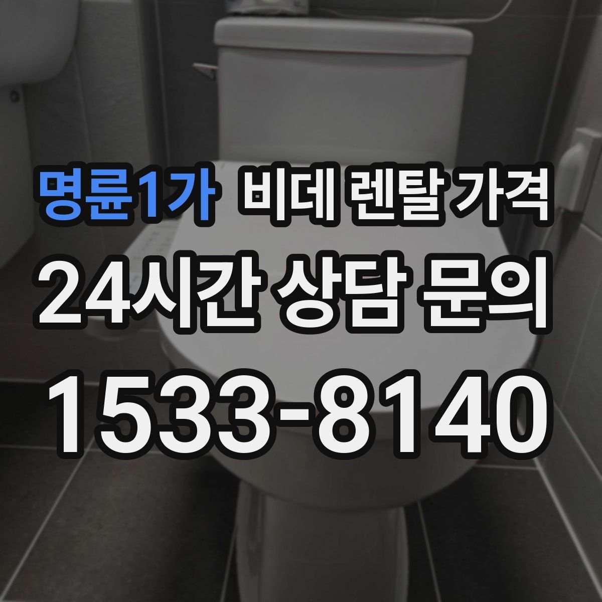 명륜1가 비데 렌탈 가격