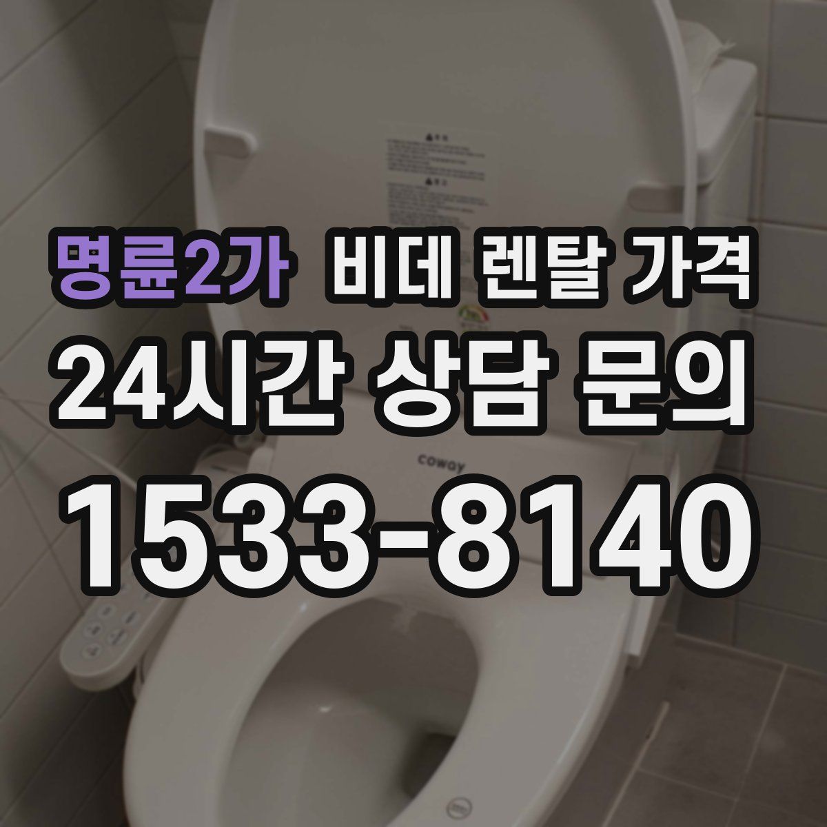 명륜2가 비데 렌탈 가격