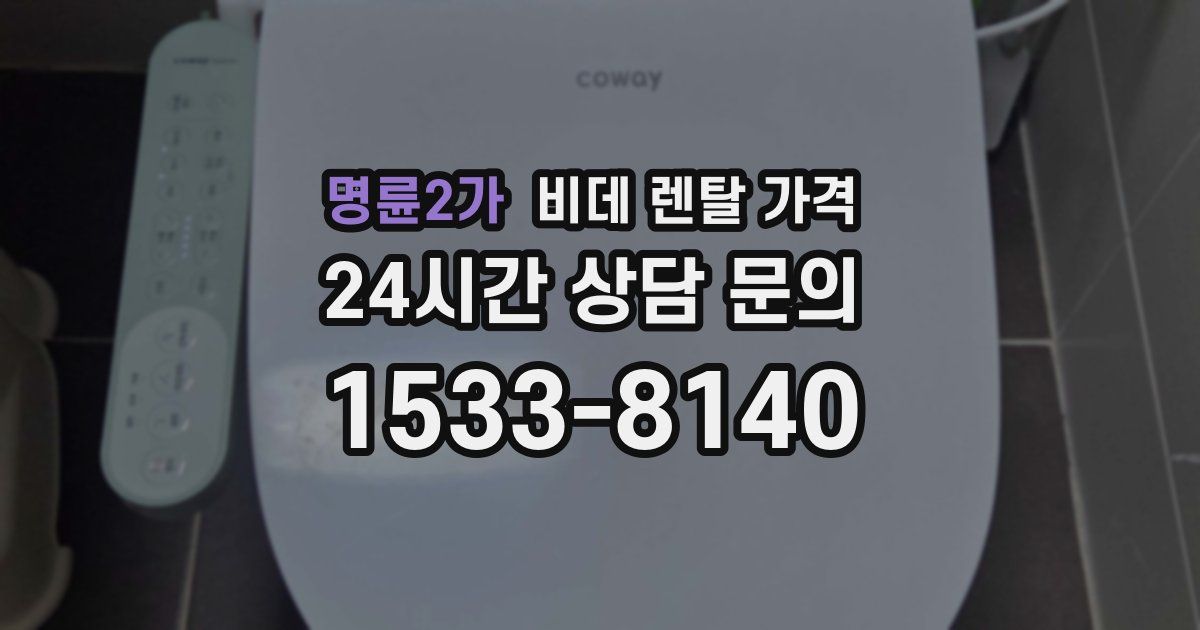 명륜2가 비데 렌탈 가격