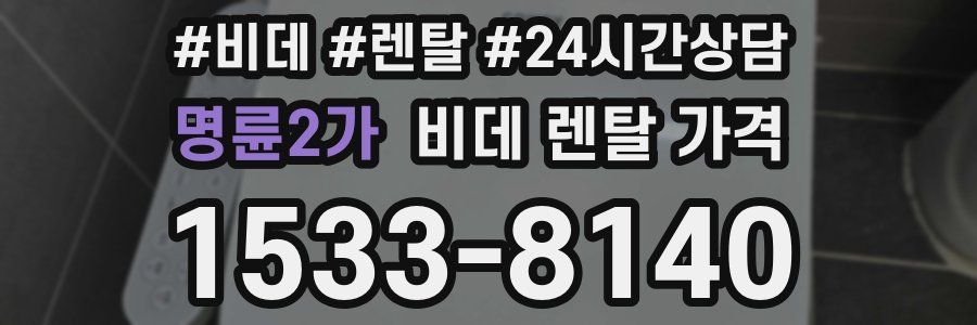 명륜2가 비데 렌탈 가격