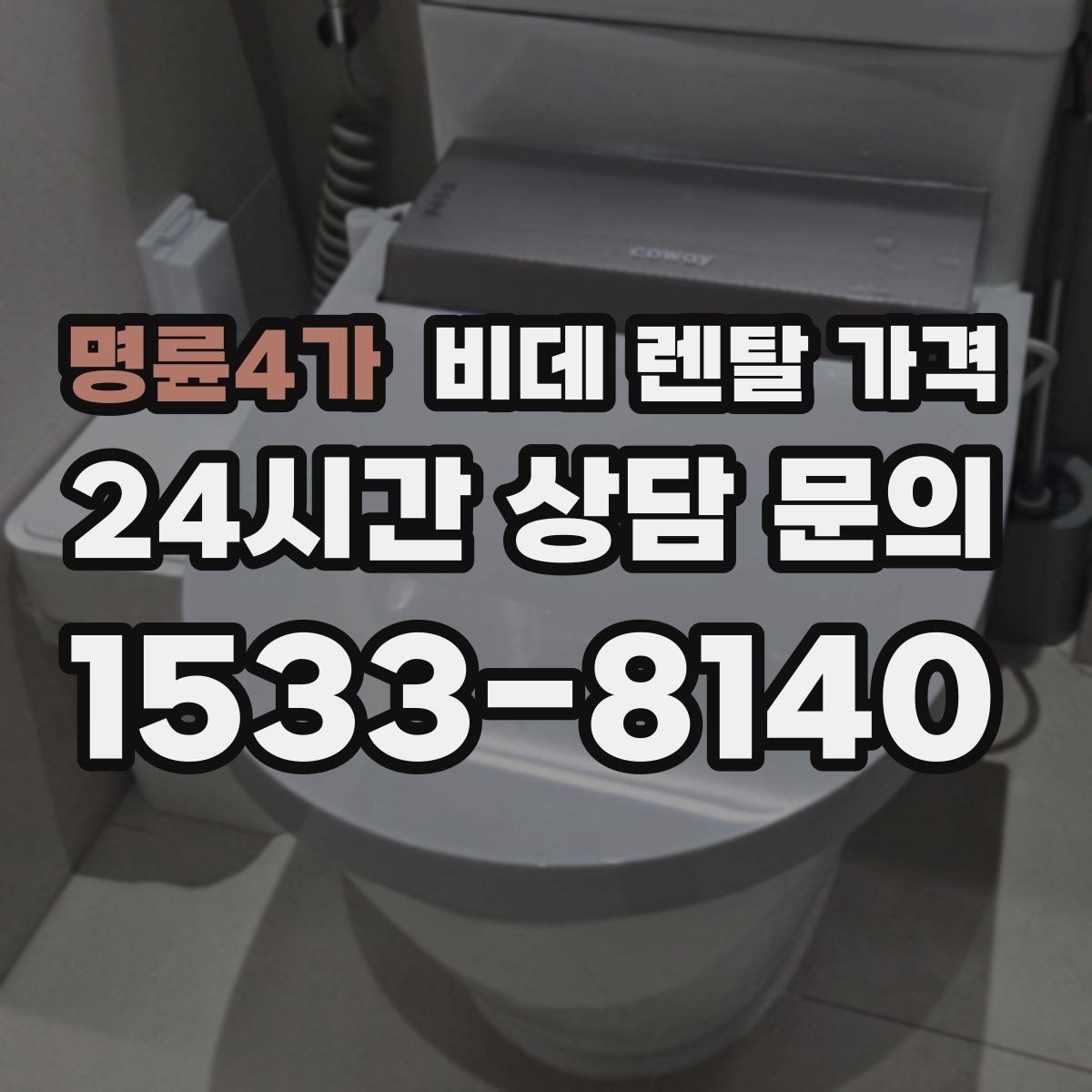 명륜4가 비데 렌탈 가격 납부 방식에 따라 달라지는 편의성
