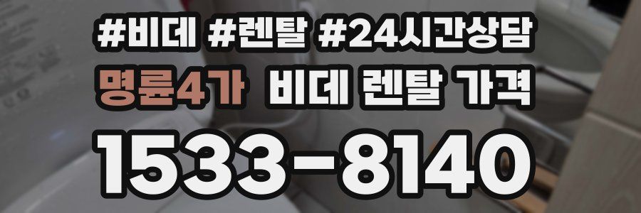 명륜4가 비데 렌탈 가격