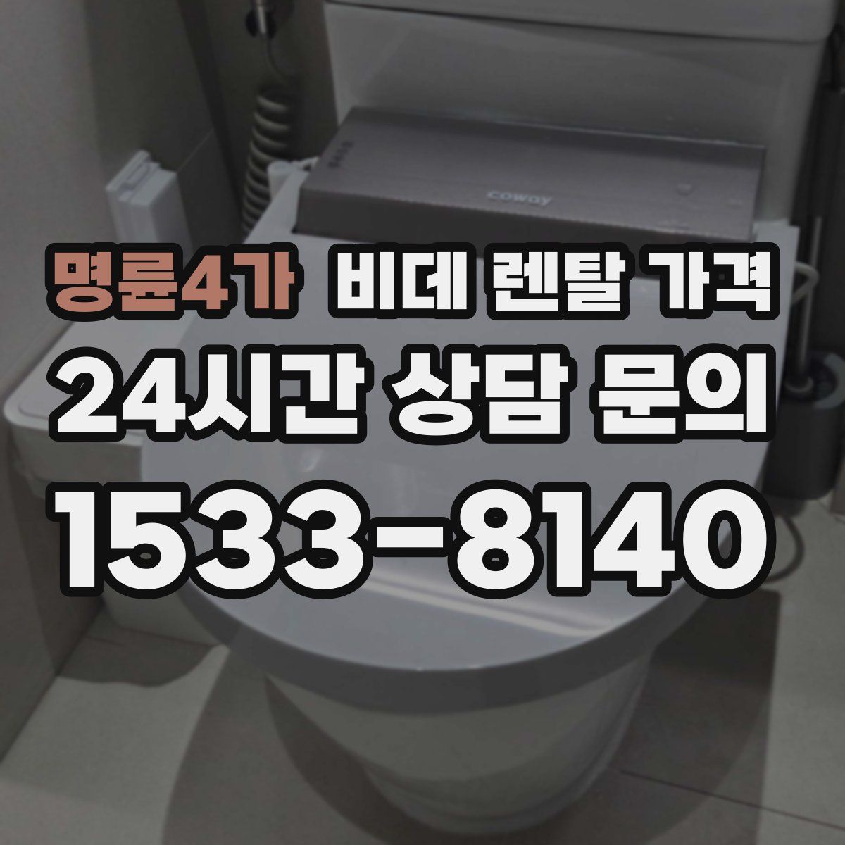 명륜4가 비데 렌탈 가격
