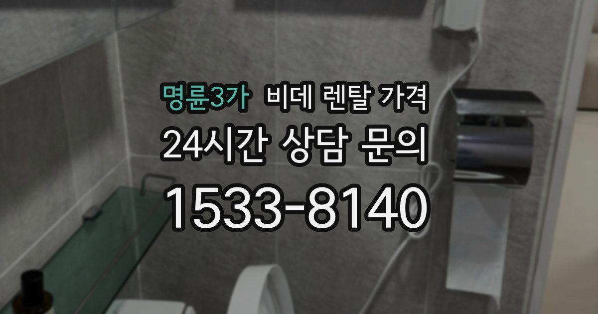 명륜3가 비데 렌탈 가격