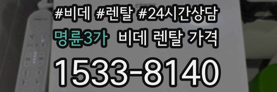 명륜3가 비데 렌탈 가격
