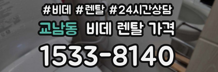 교남동 비데 렌탈 가격
