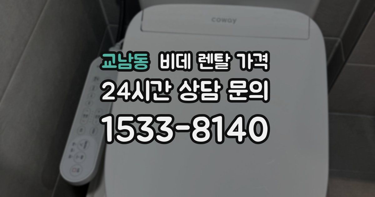 교남동 비데 렌탈 가격