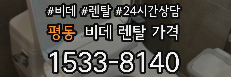 평동 비데 렌탈 가격