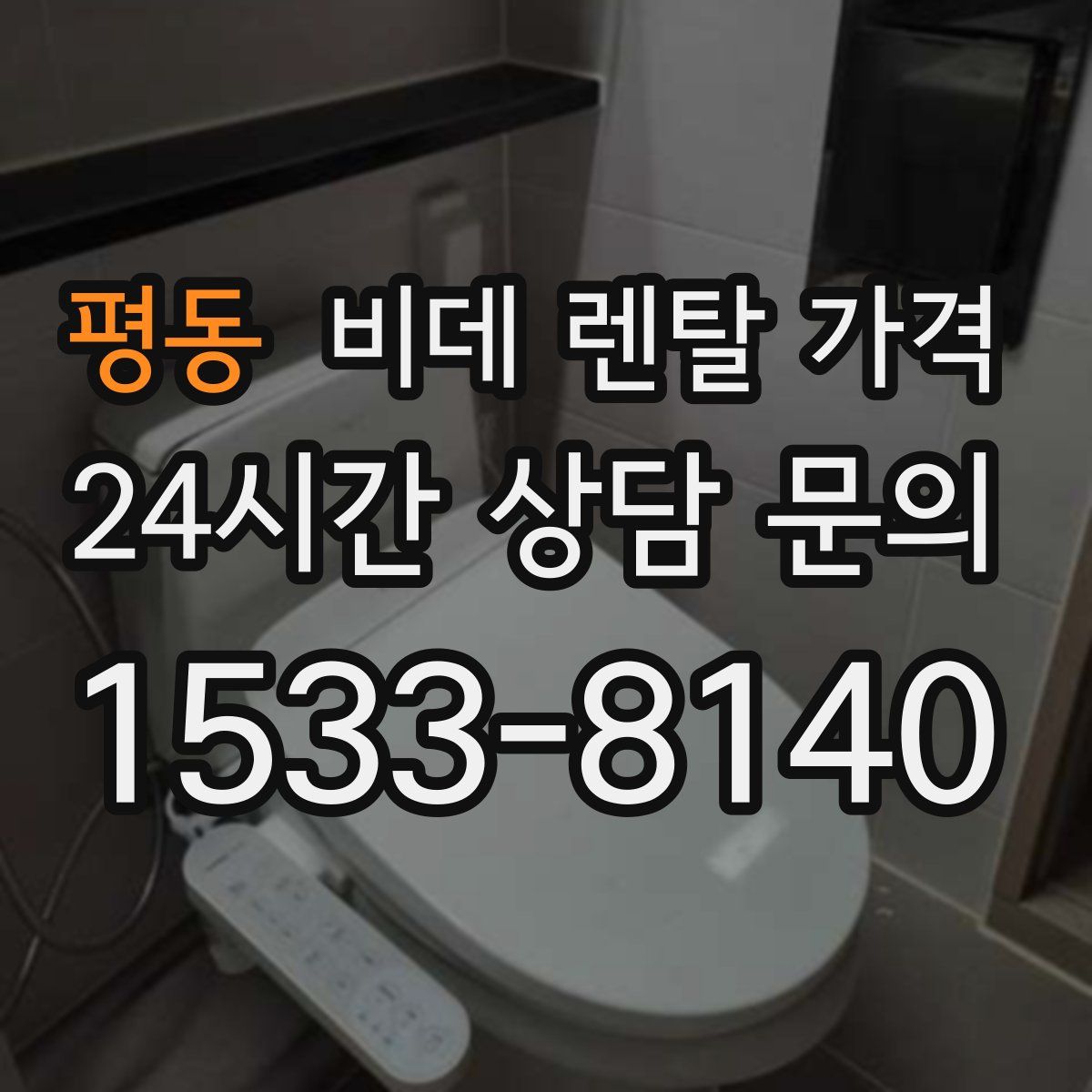 평동 비데 렌탈 가격