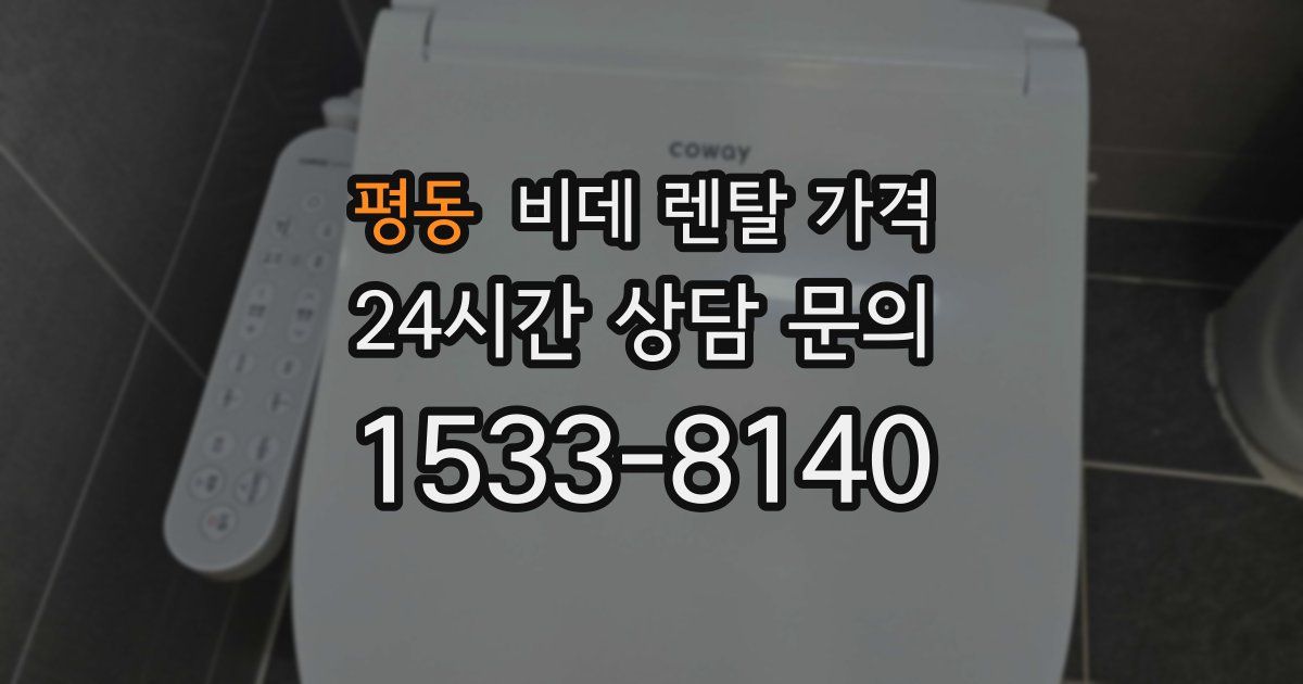 평동 비데 렌탈 가격
