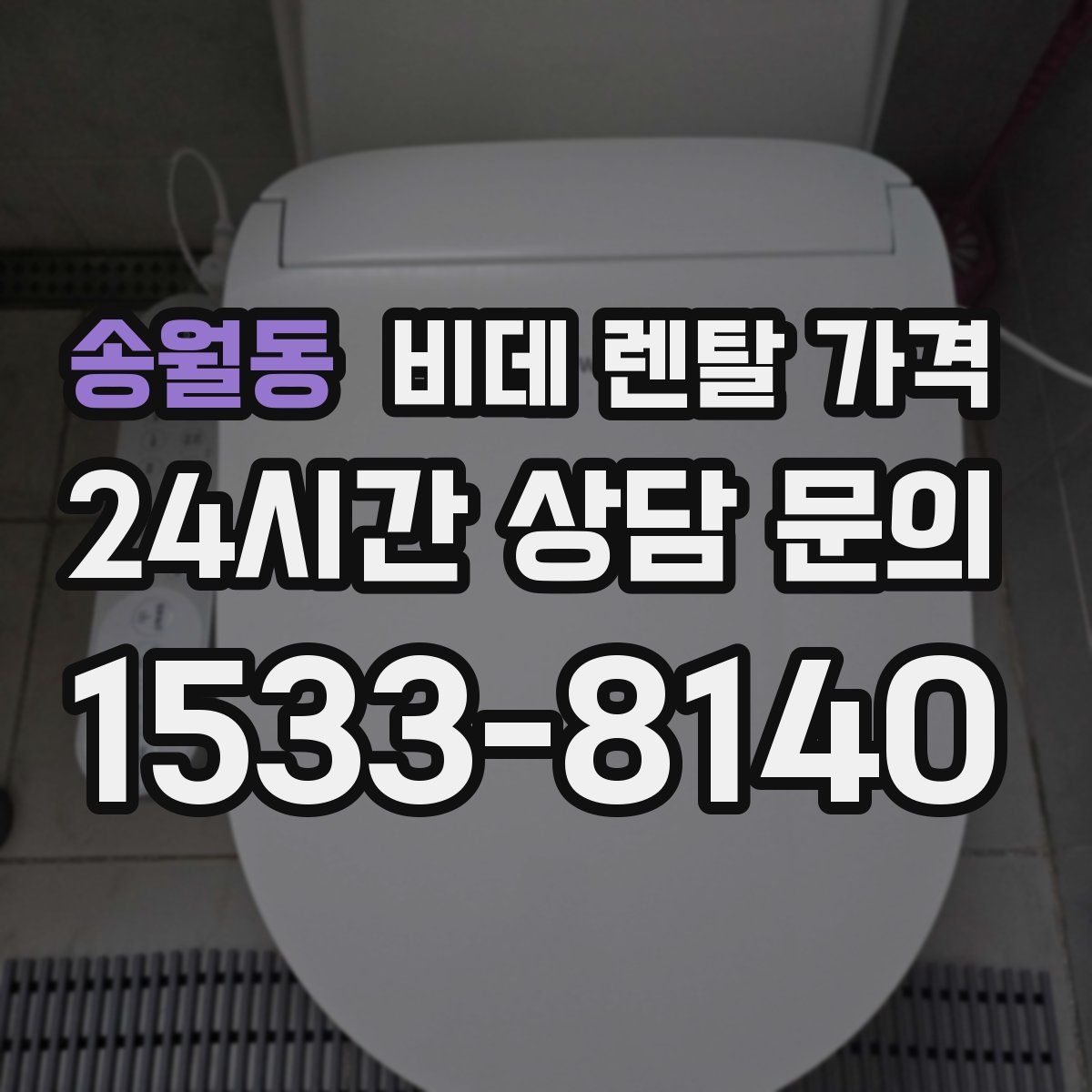 송월동 비데 렌탈 가격