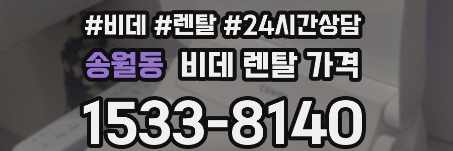 송월동 비데 렌탈 가격