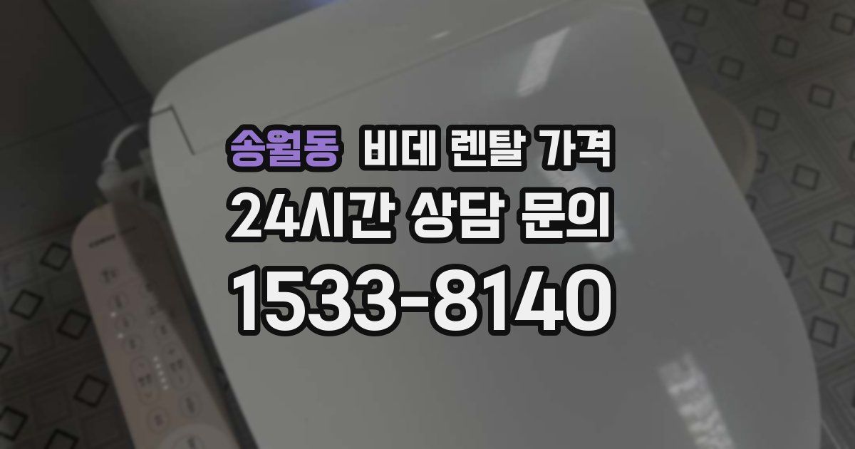 송월동 비데 렌탈 가격