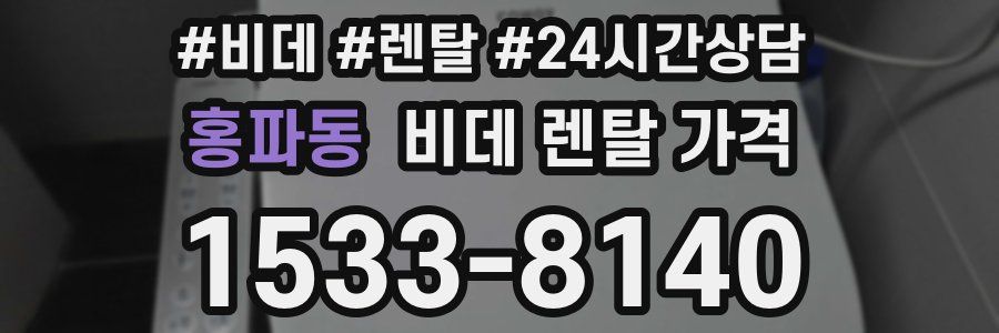 홍파동 비데 렌탈 가격