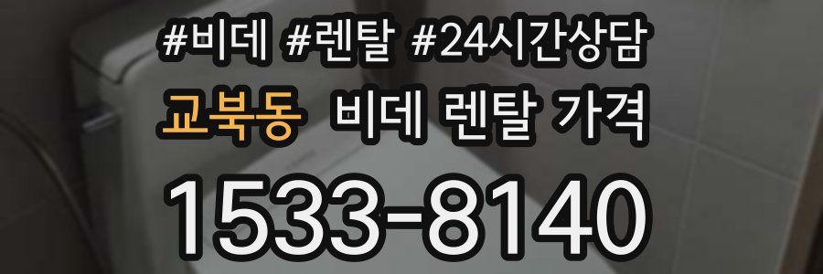 교북동 비데 렌탈 가격