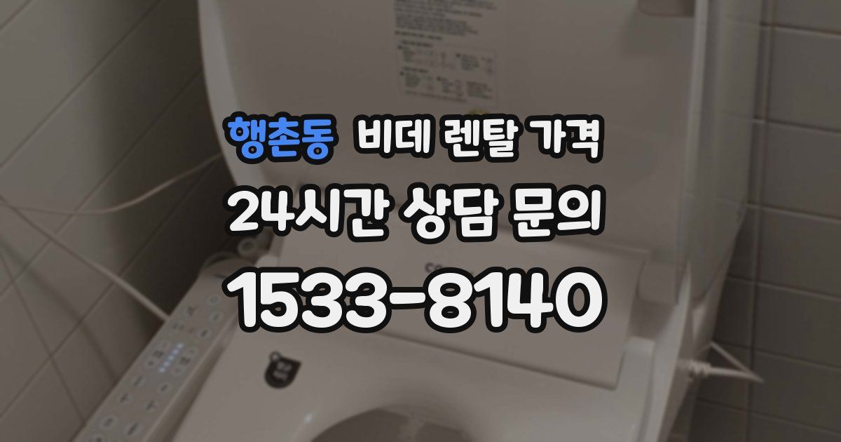 행촌동 비데 렌탈 가격